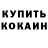 Кокаин 99% annasbadman